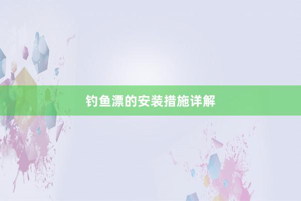 钓鱼漂的安装措施详解