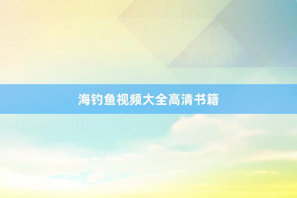 海钓鱼视频大全高清书籍